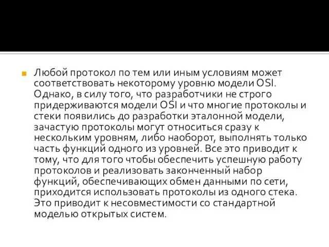 Любой протокол по тем или иным условиям может соответствовать некоторому