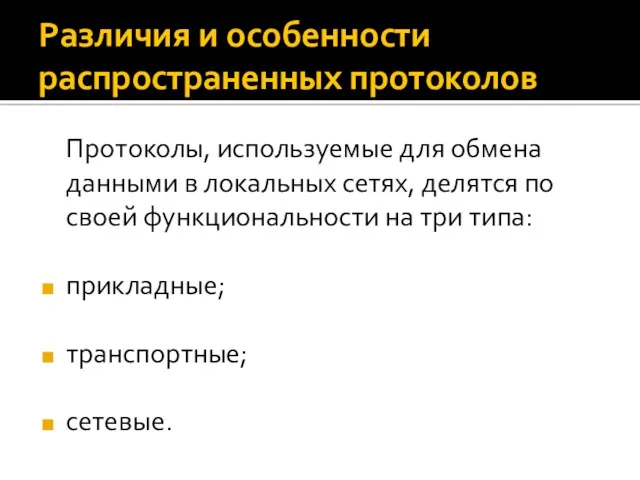 Различия и особенности распространенных протоколов Протоколы, используемые для обмена данными