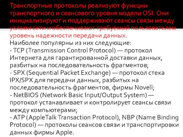 Транспортные протоколы реализуют функции транспортного и сеансового уровня модели OSI.