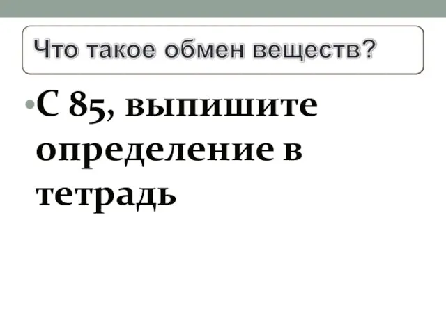 С 85, выпишите определение в тетрадь