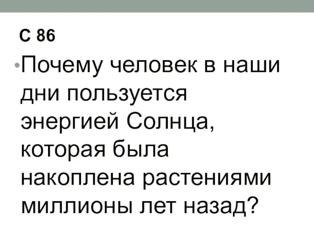 С 86 Почему человек в наши дни пользуется энергией Солнца,