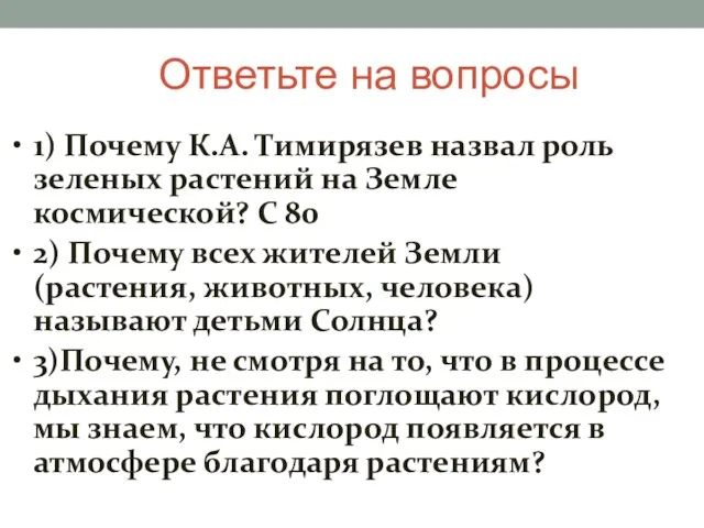 Ответьте на вопросы 1) Почему К.А. Тимирязев назвал роль зеленых