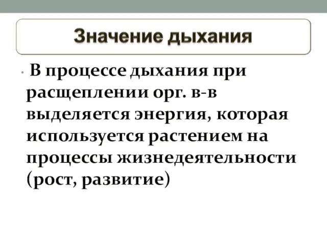 В процессе дыхания при расщеплении орг. в-в выделяется энергия, которая