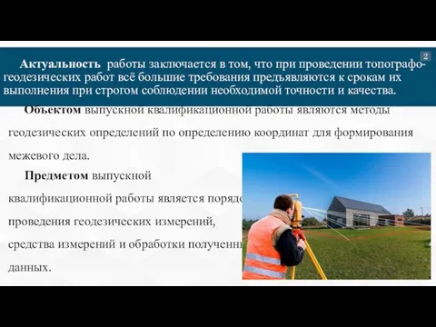 Актуальность работы заключается в том, что при проведении топографо-геодезических работ всё большие требования