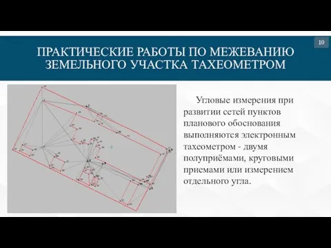 ПРАКТИЧЕСКИЕ РАБОТЫ ПО МЕЖЕВАНИЮ ЗЕМЕЛЬНОГО УЧАСТКА ТАХЕОМЕТРОМ Угловые измерения при развитии сетей пунктов