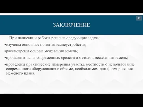 ЗАКЛЮЧЕНИЕ При написании работы решены следующие задачи: изучены основные понятия