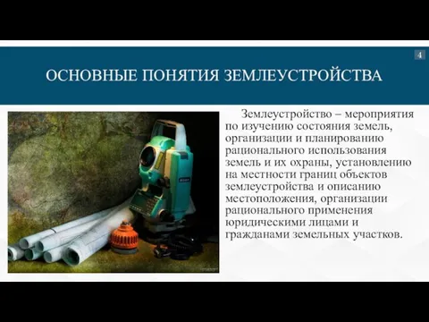 ОСНОВНЫЕ ПОНЯТИЯ ЗЕМЛЕУСТРОЙСТВА Землеустройство – мероприятия по изучению состояния земель, организации и планированию