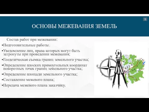 ОСНОВЫ МЕЖЕВАНИЯ ЗЕМЕЛЬ Состав работ при межевании: Подготовительные работы ; Уведомление лиц, права