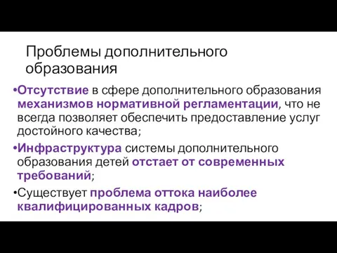 Проблемы дополнительного образования Отсутствие в сфере дополнительного образования механизмов нормативной