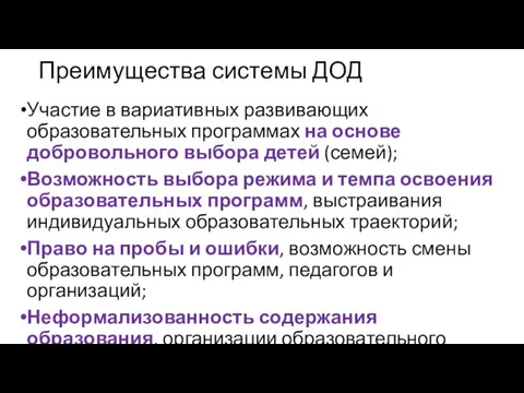 Преимущества системы ДОД Участие в вариативных развивающих образовательных программах на основе добровольного выбора