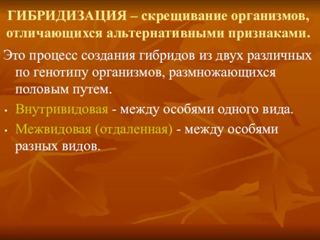 ГИБРИДИЗАЦИЯ – скрещивание организмов, отличающихся альтернативными признаками. Это процесс создания гибридов из двух