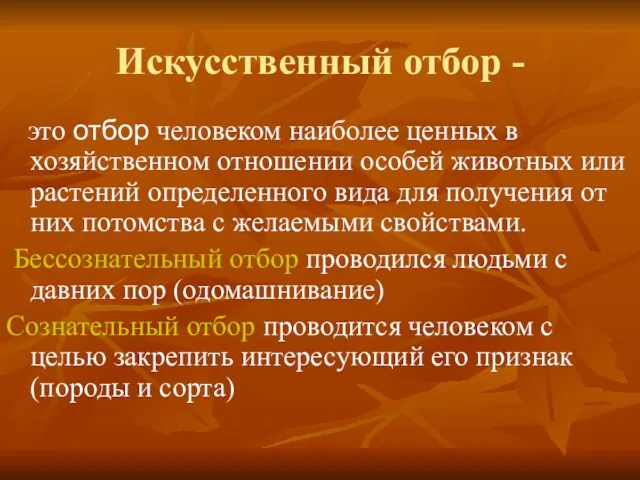 Искусственный отбор - это отбор человеком наиболее ценных в хозяйственном