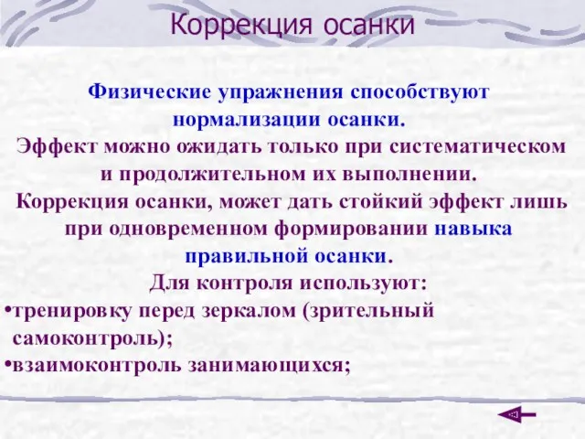 Коррекция осанки Физические упражнения способствуют нормализации осанки. Эффект можно ожидать только при систематическом