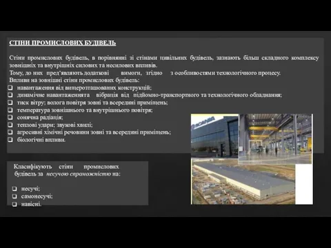 СТІНИ ПРОМИСЛОВИХ БУДІВЕЛЬ Стіни промислових будівель, в порівнянні зі стінами