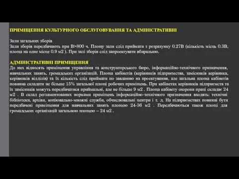 ПРИМІЩЕННЯ КУЛЬТУРНОГО ОБСЛУГОВУВАННЯ ТА АДМІНІСТРАТИВНІ Зали загальних зборів Зали зборів