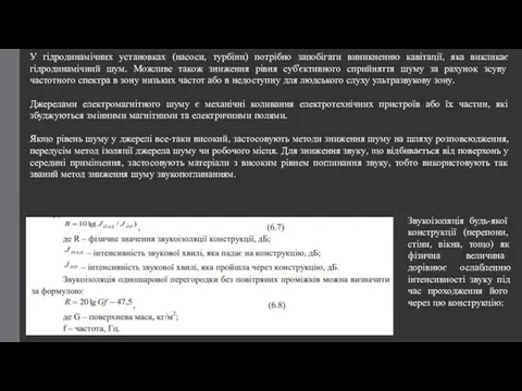 У гідродинамічних установках (насоси, турбіни) потрібно запобігати виникненню кавітації, яка