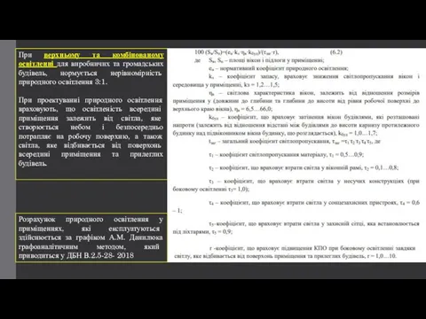 При верхньому та комбінованому освітленні для виробничих та громадських будівель,