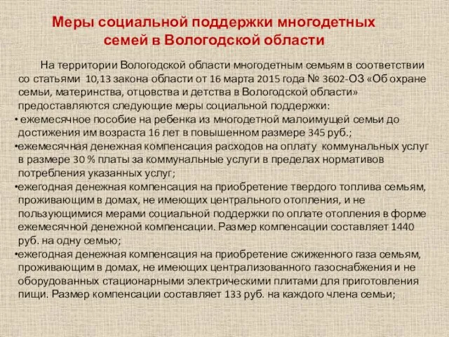 На территории Вологодской области многодетным семьям в соответствии со статьями
