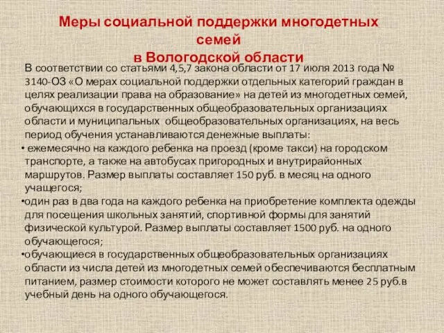 Меры социальной поддержки многодетных семей в Вологодской области В соответствии
