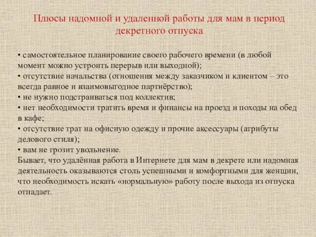 Плюсы надомной и удаленной работы для мам в период декретного