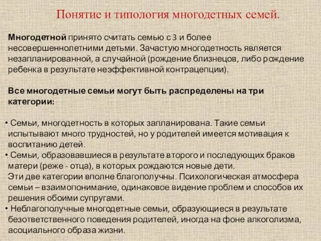 Понятие и типология многодетных семей. Многодетной принято считать семью с