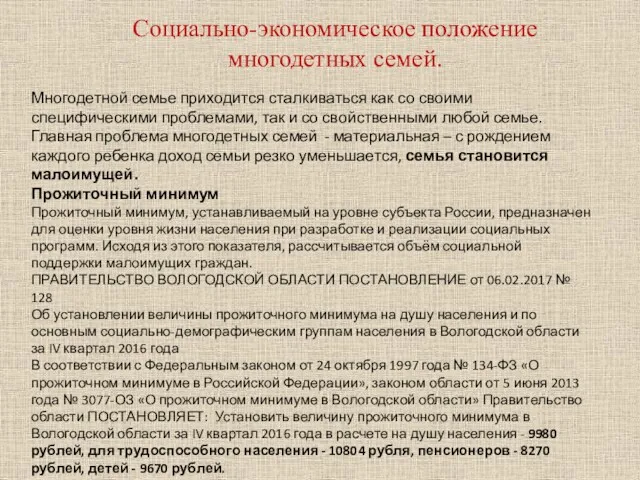 Социально-экономическое положение многодетных семей. Многодетной семье приходится сталкиваться как со