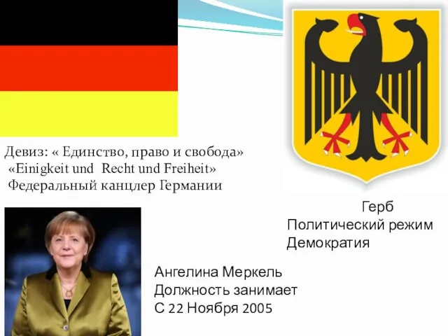 Девиз: « Единство, право и свобода» «Einigkeit und Recht und Freiheit» Федеральный канцлер