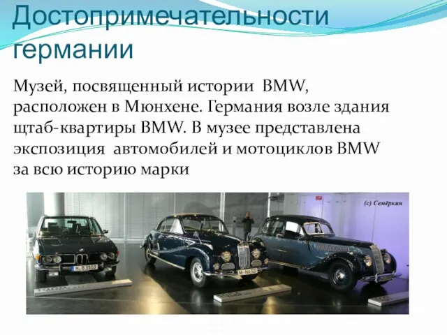 Достопримечательности германии Музей, посвященный истории BMW, расположен в Мюнхене. Германия