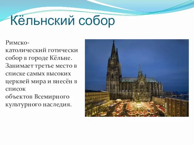 Кёльнский собор Римско-католический готически собор в городе Кёльне. Занимает третье место в списке