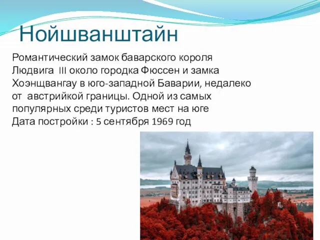 Нойшванштайн Романтический замок баварского короля Людвига III около городка Фюссен