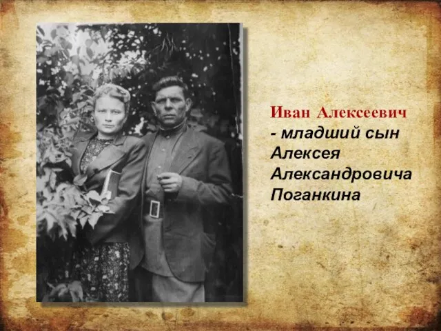 Иван Алексеевич - младший сын Алексея Александровича Поганкина