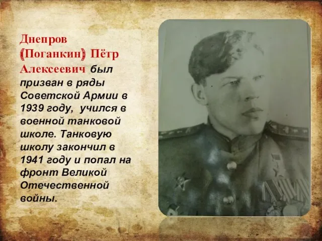 Днепров (Поганкин) Пётр Алексеевич был призван в ряды Советской Армии