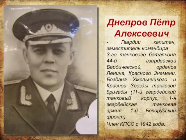 Днепров Пётр Алексеевич - Гвардии капитан, заместитель командира 3-го танкового