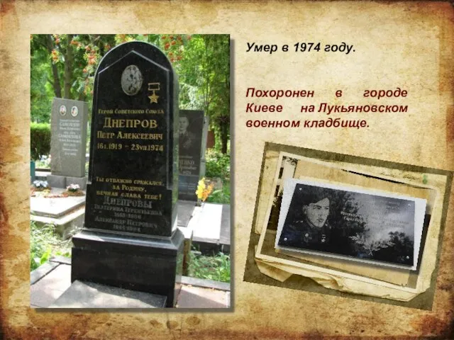 Умер в 1974 году. Похоронен в городе Киеве на Лукьяновском военном кладбище.