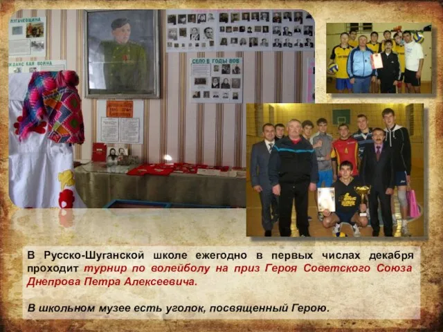 В Русско-Шуганской школе ежегодно в первых числах декабря проходит турнир
