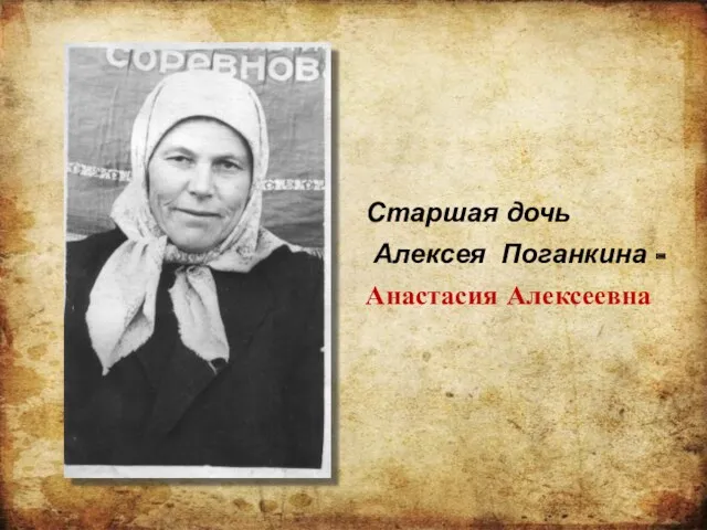Старшая дочь Алексея Поганкина - Анастасия Алексеевна