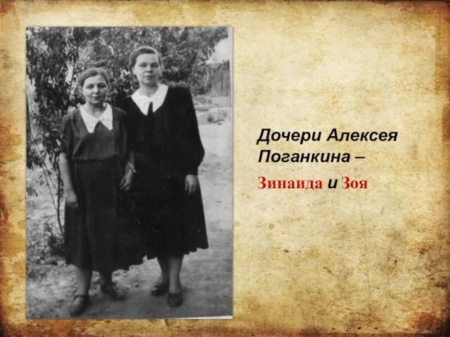 Дочери Алексея Поганкина – Зинаида и Зоя
