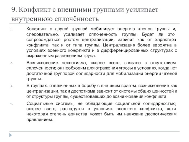 9. Конфликт с внешними группами усиливает внутреннюю сплочённость Конфликт с