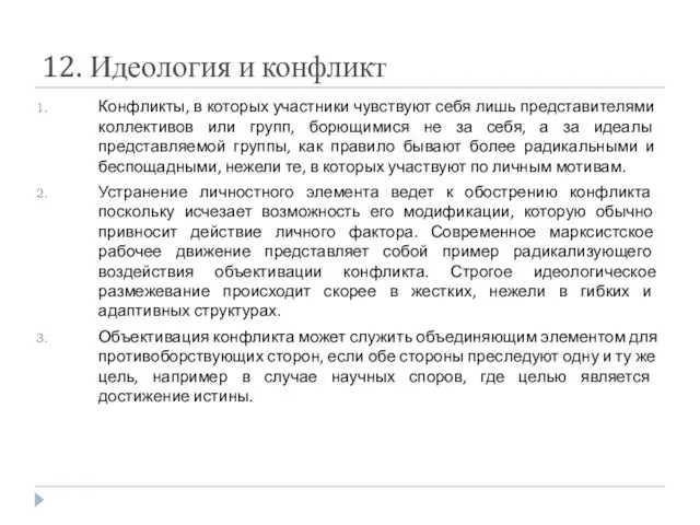 12. Идеология и конфликт Конфликты, в которых участники чувствуют себя