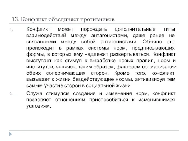 13. Конфликт объединяет противников Конфликт может порождать дополнительные типы взаимодействий