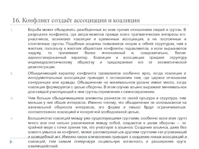 16. Конфликт создаёт ассоциации и коалиции Борьба может объединить разобщенных