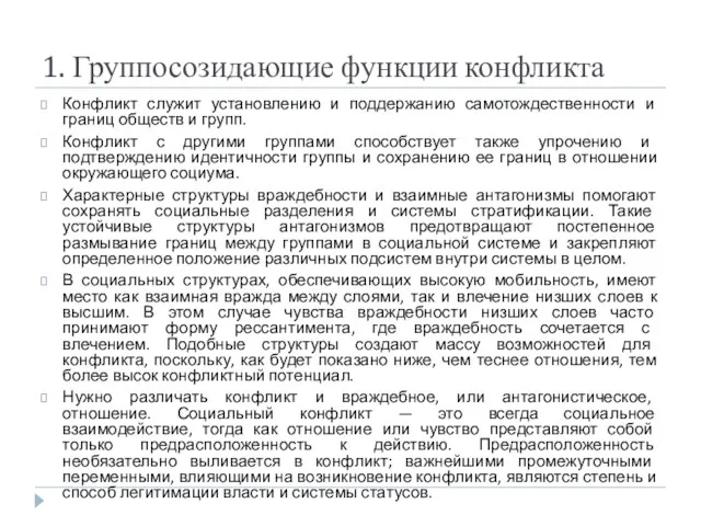 1. Группосозидающие функции конфликта Конфликт служит установлению и поддержанию самотождественности