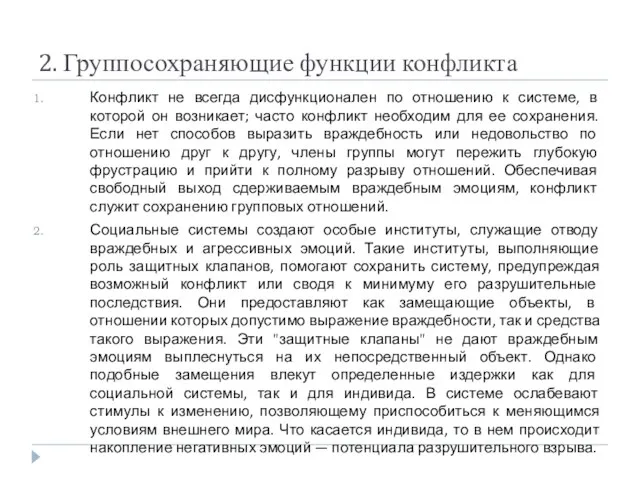 2. Группосохраняющие функции конфликта Конфликт не всегда дисфункционален по отношению