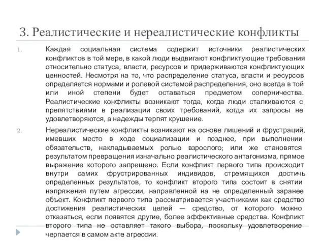 3. Реалистические и нереалистические конфликты Каждая социальная система содержит источники