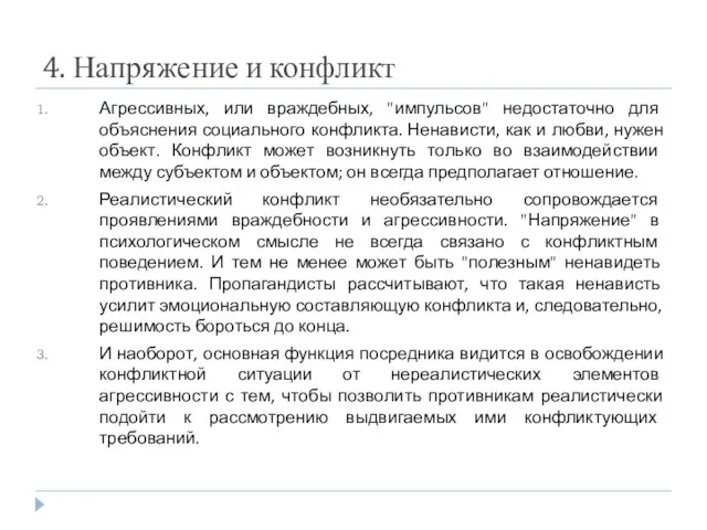 4. Напряжение и конфликт Агрессивных, или враждебных, "импульсов" недостаточно для