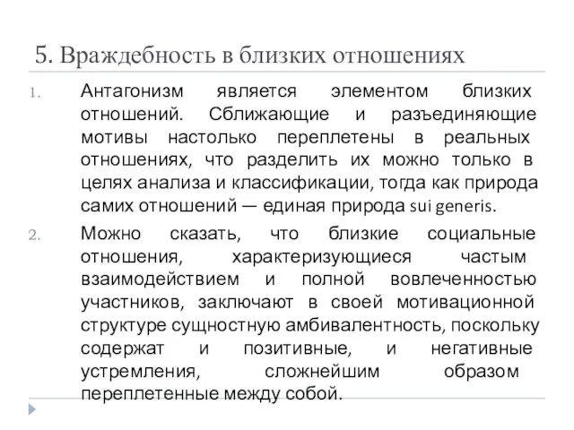 5. Враждебность в близких отношениях Антагонизм является элементом близких отношений.