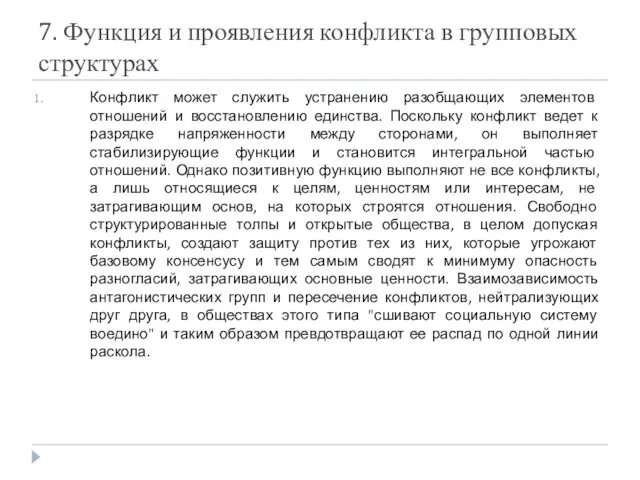 7. Функция и проявления конфликта в групповых структурах Конфликт может