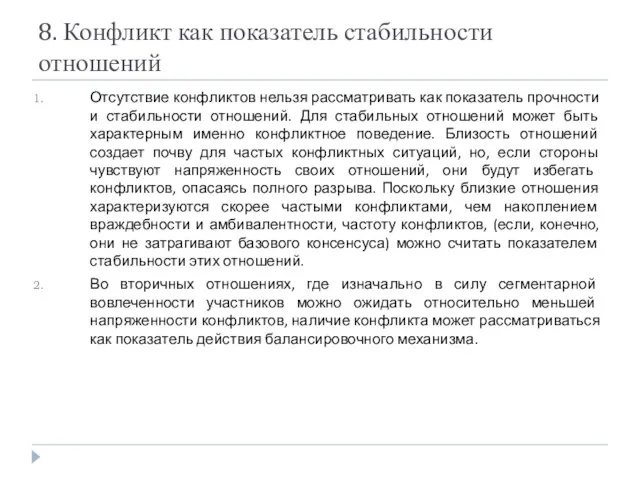 8. Конфликт как показатель стабильности отношений Отсутствие конфликтов нельзя рассматривать