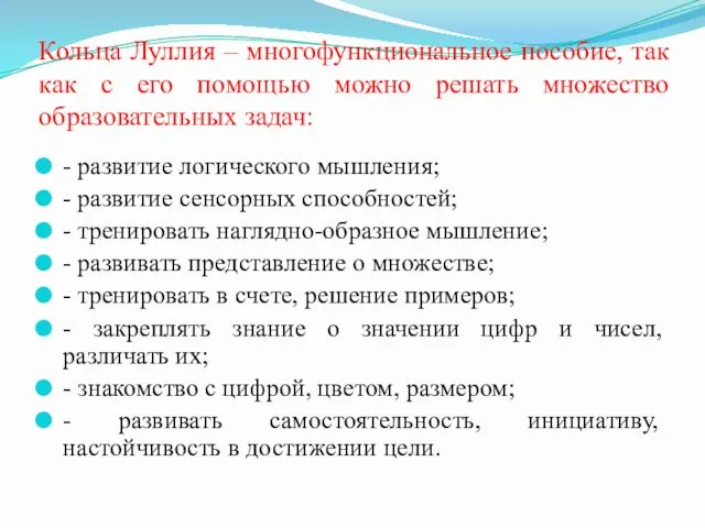 Кольца Луллия – многофункциональное пособие, так как с его помощью