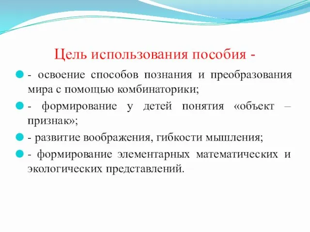 Цель использования пособия - - освоение способов познания и преобразования